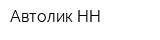 Автолик НН