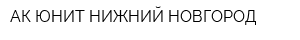 АК ЮНИТ-НИЖНИЙ НОВГОРОД