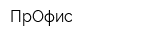 ПрОфис