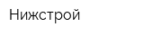 Нижстрой