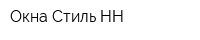 Окна Стиль НН