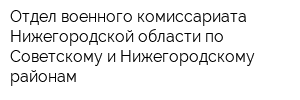 Отдел военного комиссариата Нижегородской области по Советскому и Нижегородскому районам