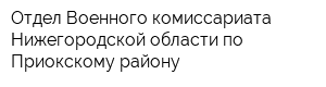 Отдел Военного комиссариата Нижегородской области по Приокскому району