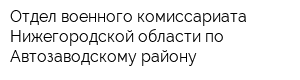 Отдел военного комиссариата Нижегородской области по Автозаводскому району