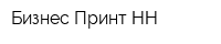 Бизнес Принт НН