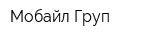 Мобайл Груп