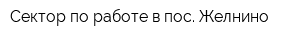Сектор по работе в пос Желнино