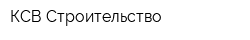 КСВ-Строительство