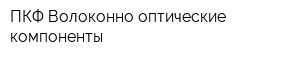 ПКФ Волоконно-оптические компоненты