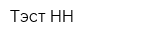 Тэст-НН