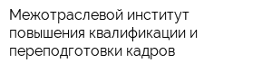 Межотраслевой институт повышения квалификации и переподготовки кадров
