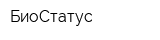 БиоСтатус