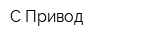 С-Привод