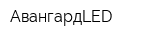 АвангардLED