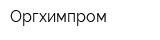 Оргхимпром