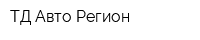 ТД Авто-Регион