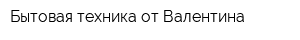 Бытовая техника от Валентина