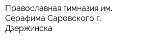 Православная гимназия им Серафима Саровского г Дзержинска