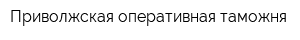 Приволжская оперативная таможня