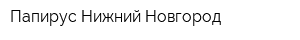 Папирус-Нижний Новгород