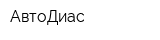 АвтоДиас