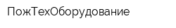 ПожТехОборудование