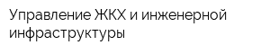 Управление ЖКХ и инженерной инфраструктуры