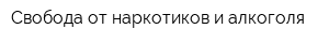 Свобода от наркотиков и алкоголя
