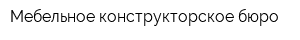 Мебельное конструкторское бюро