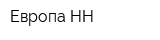 Европа НН