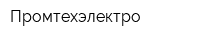 Промтехэлектро