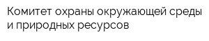 Комитет охраны окружающей среды и природных ресурсов