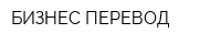 БИЗНЕС-ПЕРЕВОД