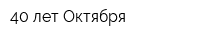 40 лет Октября