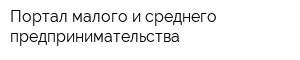 Портал малого и среднего предпринимательства