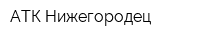 АТК-Нижегородец