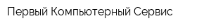 Первый Компьютерный Сервис