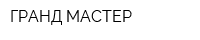 ГРАНД-МАСТЕР
