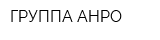 ГРУППА АНРО