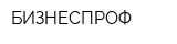БИЗНЕСПРОФ