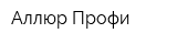 Аллюр-Профи