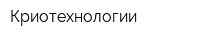 Криотехнологии