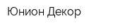 Юнион-Декор