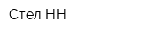 Стел НН