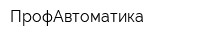 ПрофАвтоматика