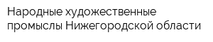 Народные художественные промыслы Нижегородской области