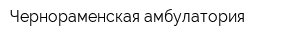 Чернораменская амбулатория