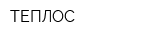 ТЕПЛОС