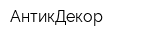 АнтикДекор