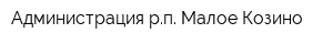 Администрация рп Малое Козино